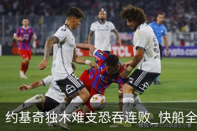约基奇独木难支恐吞连败 快船全民皆兵可高看